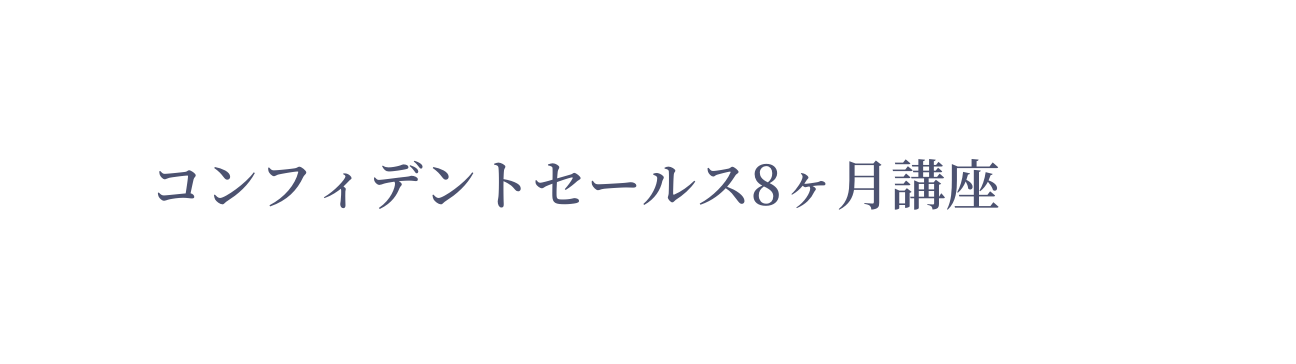 コンフィデントセールス8ヶ月講座